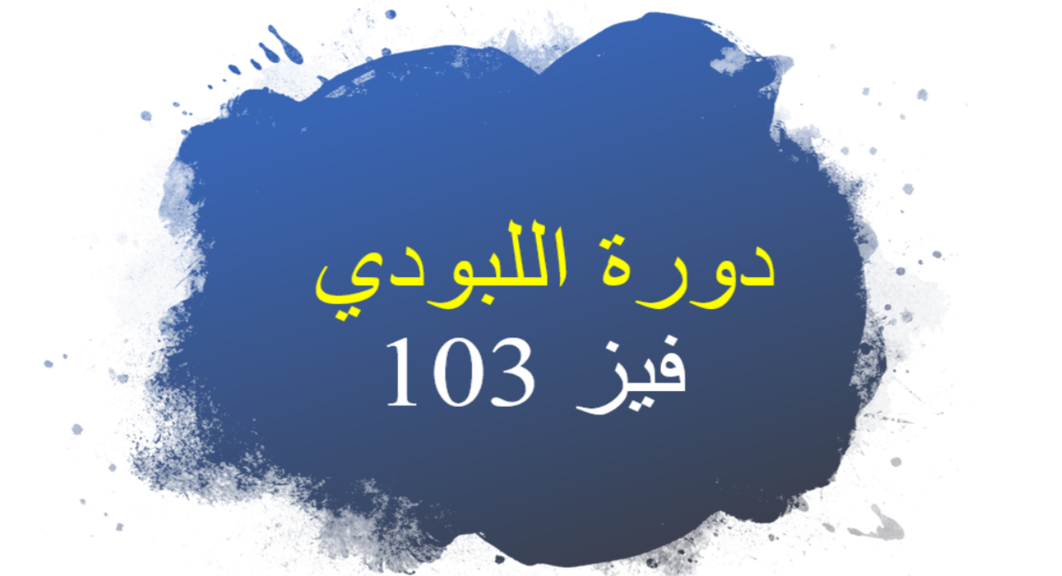 phys 103 - فيز 103 - الجزء الأول